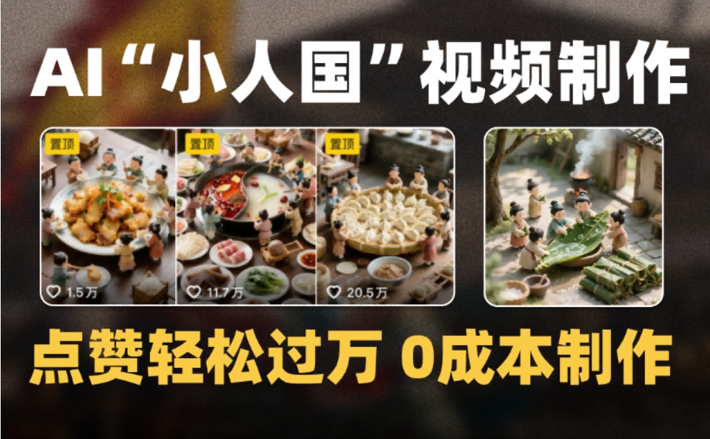 微缩景观迷你小人国AI视频，爆款1000W+，0成本制作全流程教学创富副业网-网创项目资源站-副业项目-创业项目-搞钱项目创富副业网