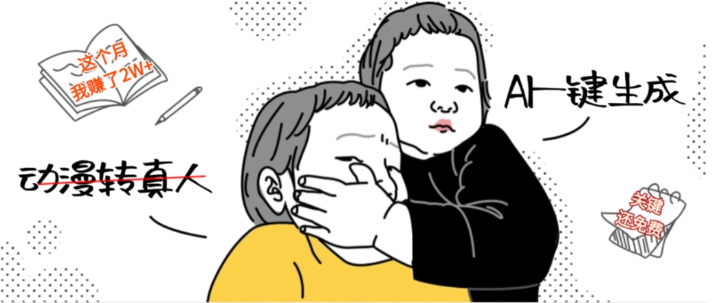 AI一键生成动漫转真人,这个月赚了2W+,关键这个AI还完全免费创富副业网-网创项目资源站-副业项目-创业项目-搞钱项目创富副业网