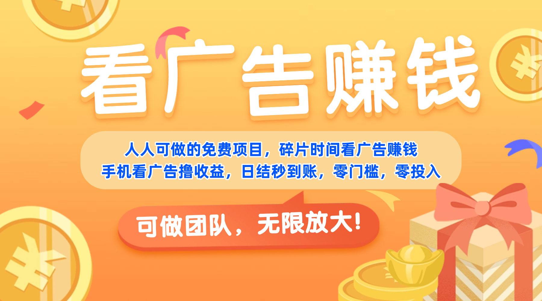 免费项目,靠谱长期可发展!看广告赚收益,碎片时间就能做,日结秒提现,团队无限放大!创富副业网-网创项目资源站-副业项目-创业项目-搞钱项目创富副业网