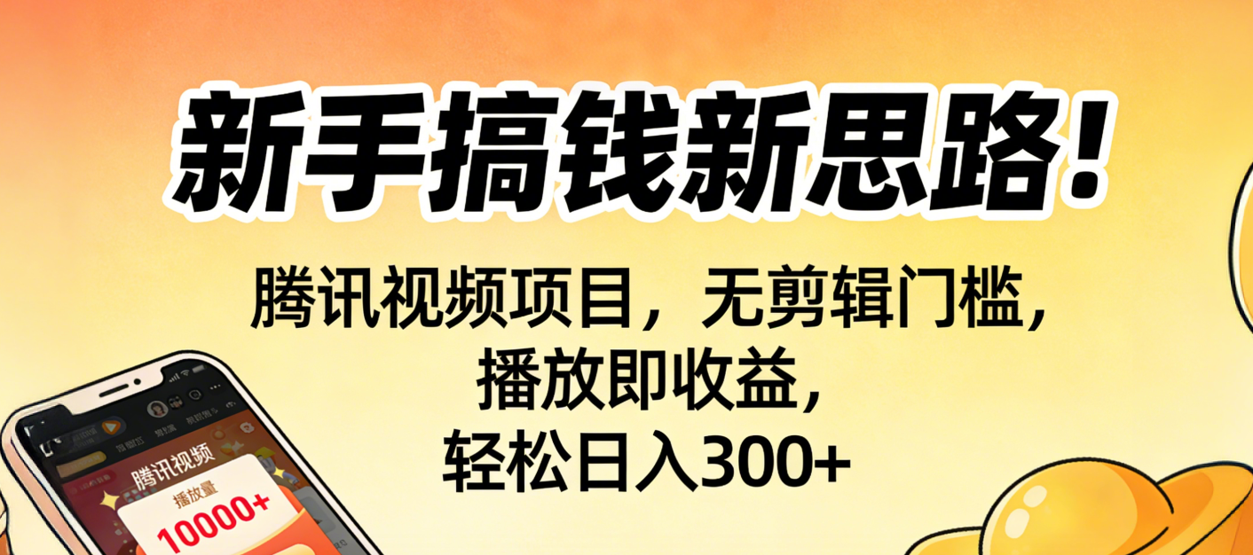新手搞钱新思路!腾讯视频项目,无剪辑门槛,播放即收益,轻松日入300+创富副业网-网创项目资源站-副业项目-创业项目-搞钱项目创富副业网
