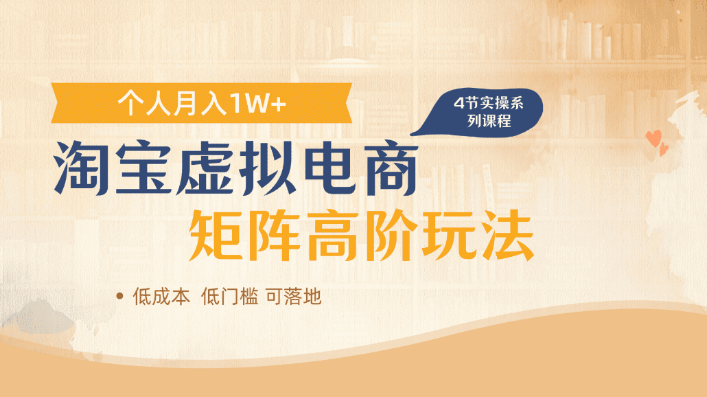 淘宝虚拟电商进阶玩法，可多店矩阵倍增收益，单人月入1W+创富副业网-网创项目资源站-副业项目-创业项目-搞钱项目创富副业网