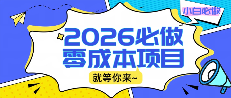 2026震撼登场！神级视频审核黑科技玩法炸裂来袭，10秒秒变下单机器，日夜狂揽订单，新手小白日进500+，财富火箭式飙升！创富副业网-网创项目资源站-副业项目-创业项目-搞钱项目创富副业网