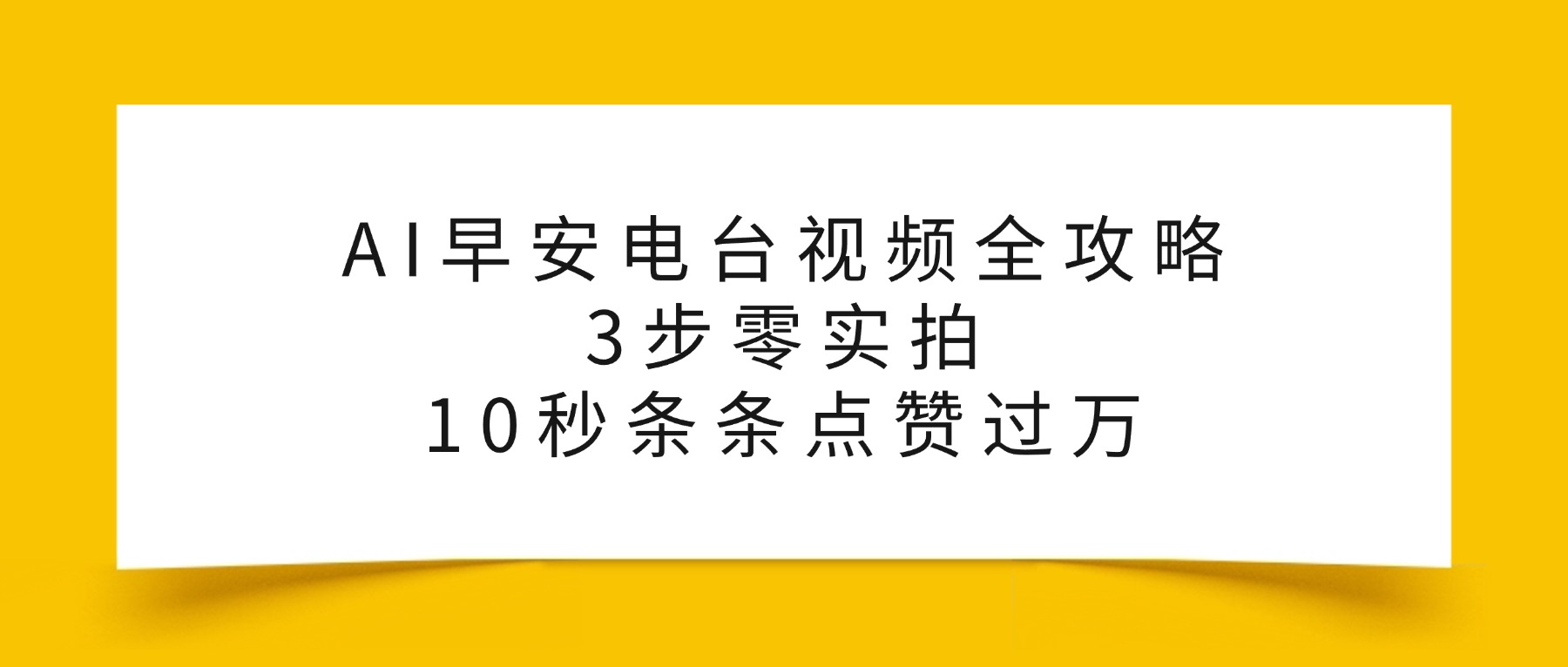 AI早安电台视频全攻略:3步零实拍,10秒条条点赞过万,创富副业网-网创项目资源站-副业项目-创业项目-搞钱项目创富副业网