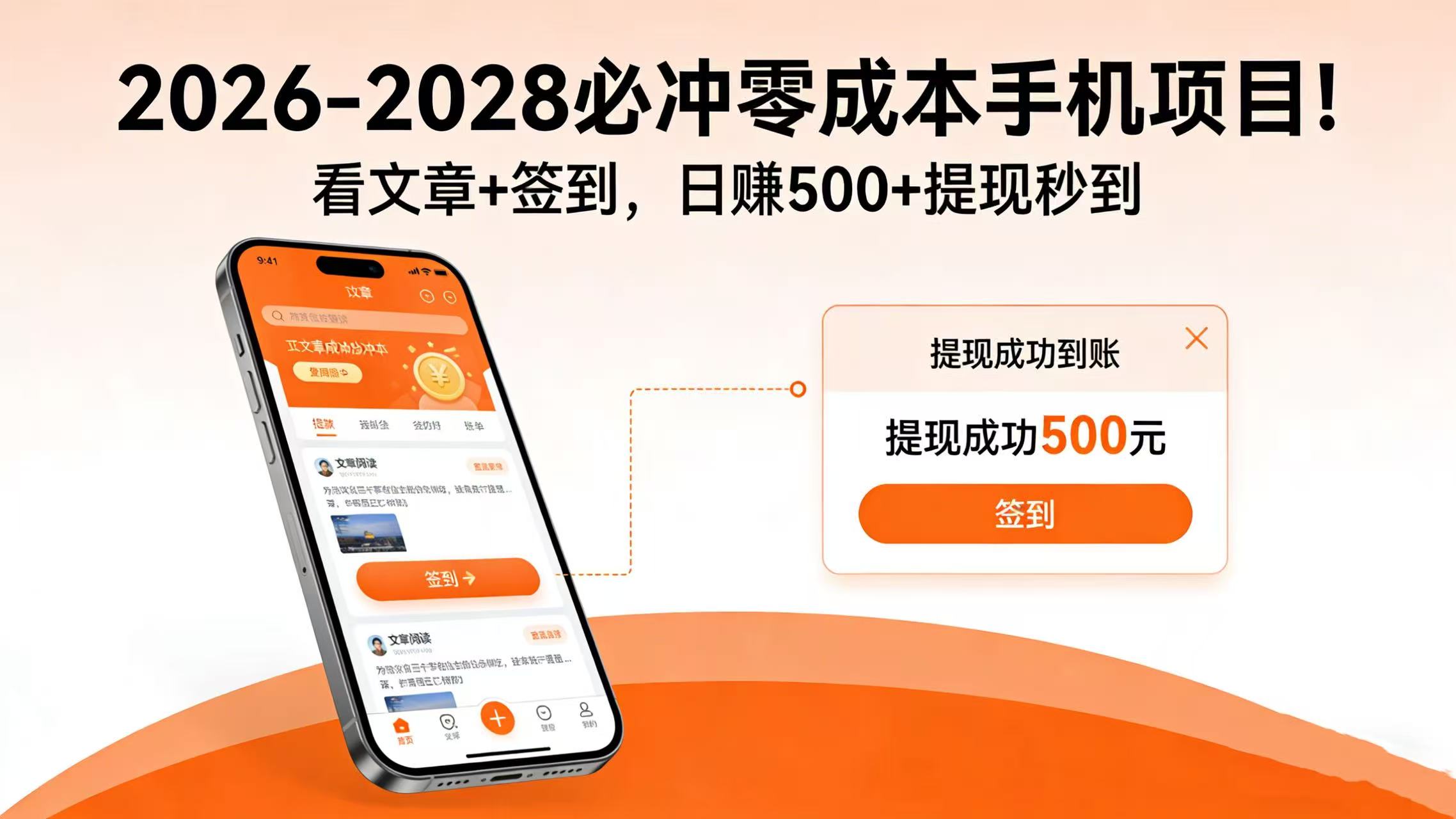 2026-2028 必冲零成本手机项目！看文章 + 签到，日赚 500 + 提现秒到创富副业网-网创项目资源站-副业项目-创业项目-搞钱项目创富副业网