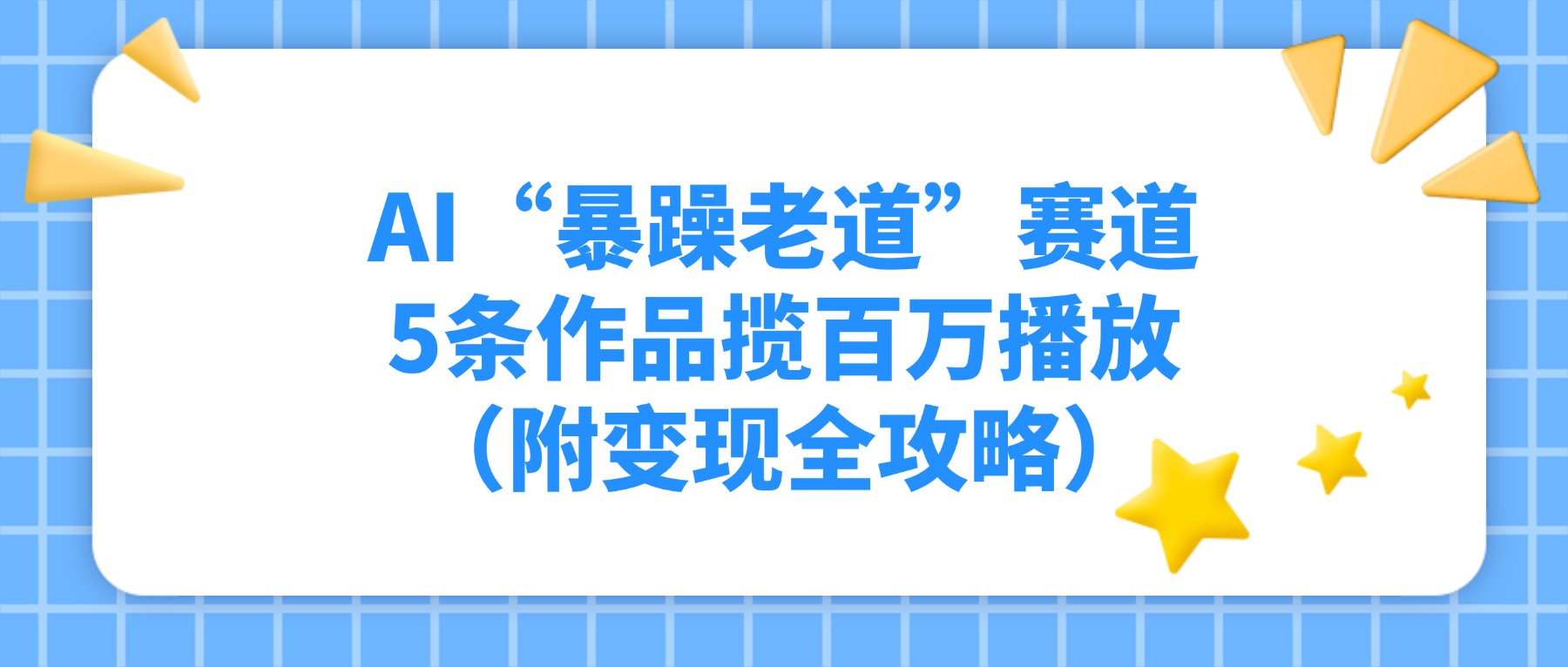 AI“暴躁老道”赛道，5条作品揽百万播放（附变现全攻略）创富副业网-网创项目资源站-副业项目-创业项目-搞钱项目创富副业网