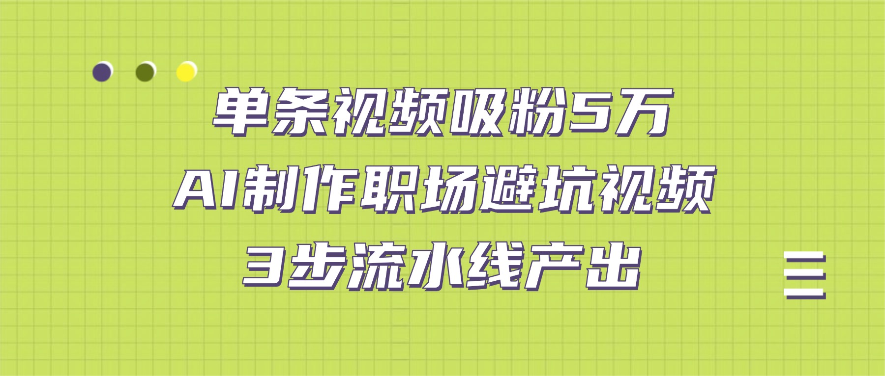 单条视频吸粉5万！AI制作职场避坑视频，3步流水线产出创富副业网-网创项目资源站-副业项目-创业项目-搞钱项目创富副业网