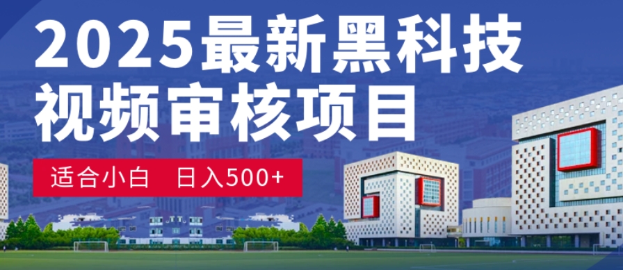 神级视频审核黑科技玩法炸裂来袭,10秒秒变下单机器,日夜狂揽订单,新手小白日进500+,财富火箭式飙升!创富副业网-网创项目资源站-副业项目-创业项目-搞钱项目创富副业网