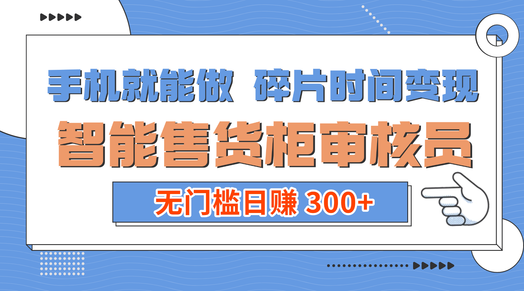 手机就能做！碎片时间变现！智能售货柜审核员，无门槛日赚 300+创富副业网-网创项目资源站-副业项目-创业项目-搞钱项目创富副业网