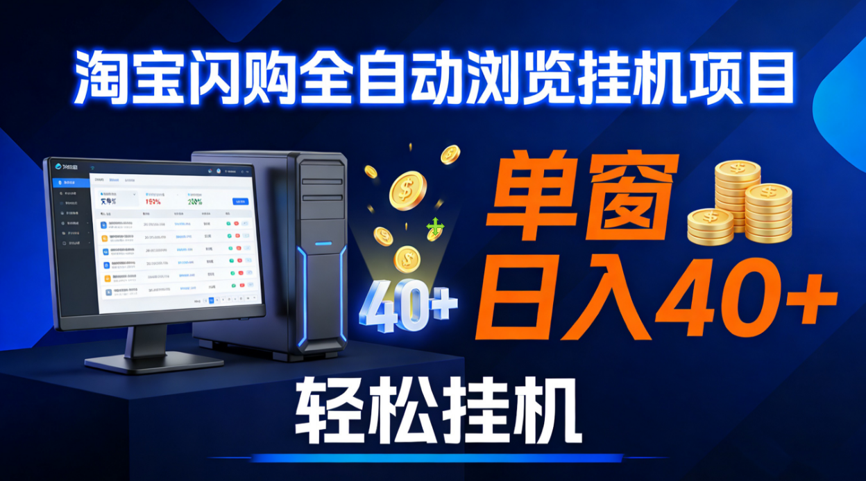 全网独家淘宝闪购采集挂机项目 单窗口轻松日入40+创富副业网-网创项目资源站-副业项目-创业项目-搞钱项目创富副业网