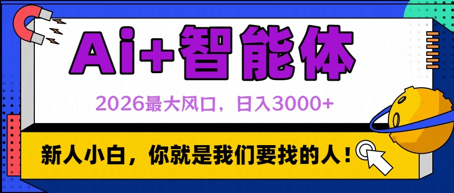 2026最大风口，AI+智能体日入3000+创富副业网-网创项目资源站-副业项目-创业项目-搞钱项目创富副业网