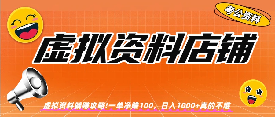 虚拟资料店铺躺赚!一单赚100，日入1000+创富副业网-网创项目资源站-副业项目-创业项目-搞钱项目创富副业网