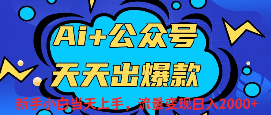 Ai赋能公众号流量变现天天出爆款，新手小白日入2000+创富副业网-网创项目资源站-副业项目-创业项目-搞钱项目创富副业网