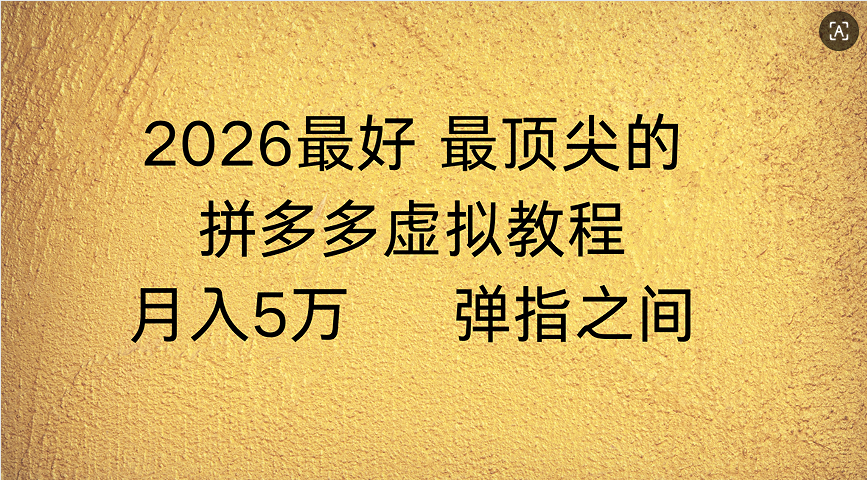 拼多多虚拟店懒人运营法：机器人包办回复发货，月入5W+教程创富副业网-网创项目资源站-副业项目-创业项目-搞钱项目创富副业网