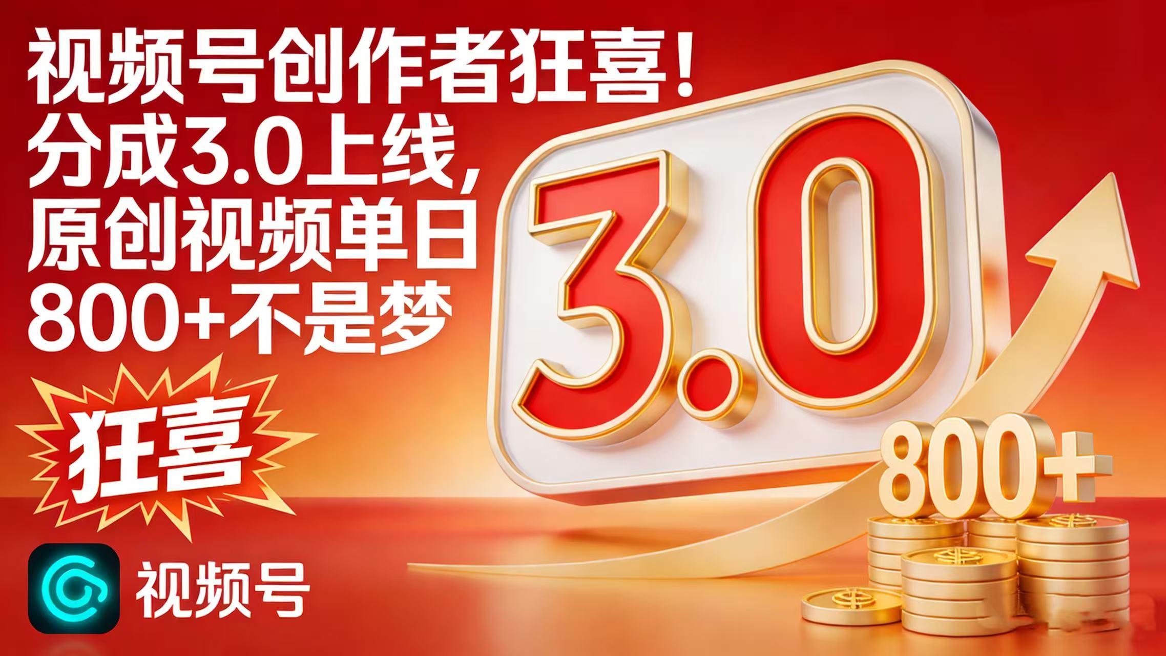 视频号创作者狂喜！分成 3.0 上线，原创视频单日 800 + 不是梦创富副业网-网创项目资源站-副业项目-创业项目-搞钱项目创富副业网