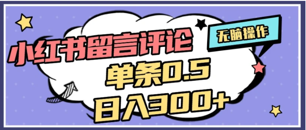 2026最新小红书评论单条0.5元,日入300+,无上限,详细操作流程创富副业网-网创项目资源站-副业项目-创业项目-搞钱项目创富副业网