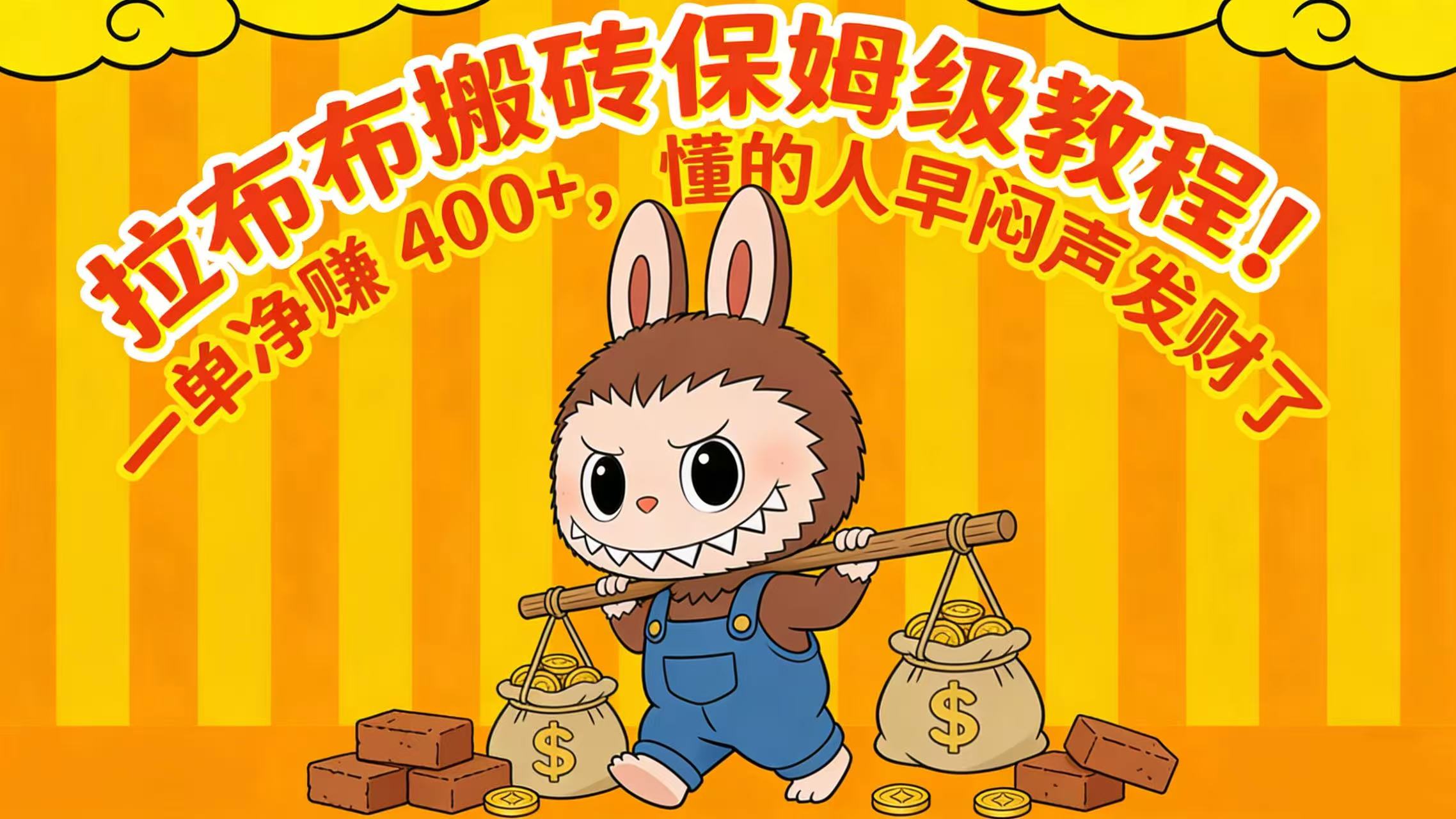 拉布布搬砖保姆级教程！一单净赚 400+，懂的人早闷声发财了创富副业网-网创项目资源站-副业项目-创业项目-搞钱项目创富副业网
