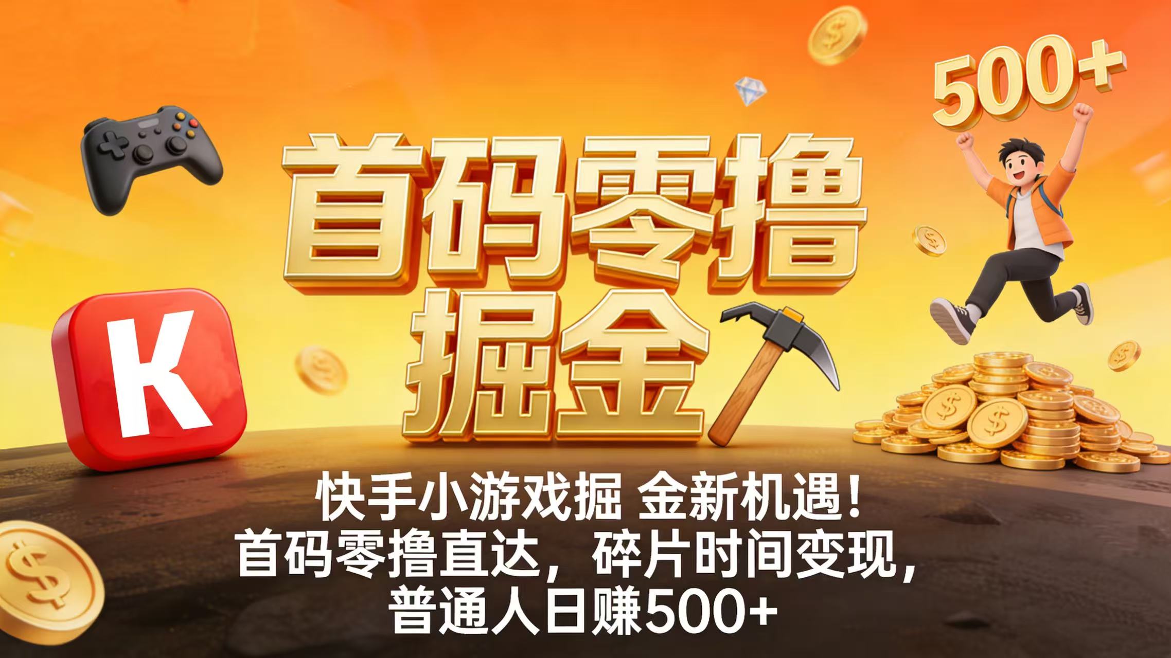 快手小游戏掘金新机遇！首码零撸直达，碎片时间变现，普通人日赚 500+创富副业网-网创项目资源站-副业项目-创业项目-搞钱项目创富副业网