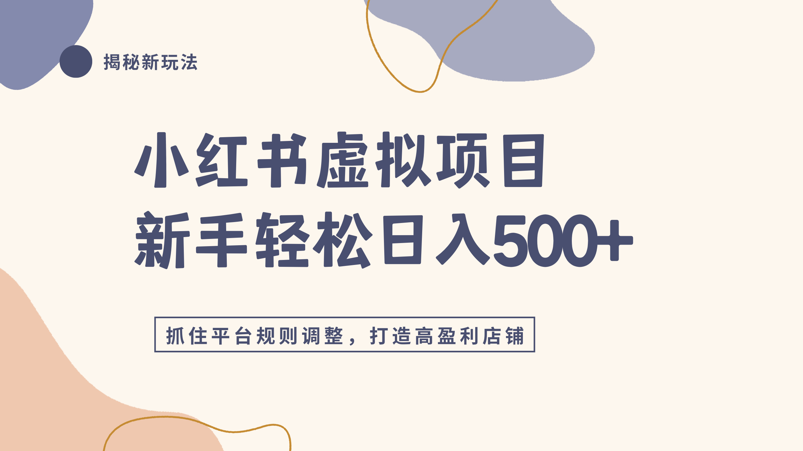 小红书虚拟项目实战4.0，抓住平台规则调整，单店日入500+创富副业网-网创项目资源站-副业项目-创业项目-搞钱项目创富副业网