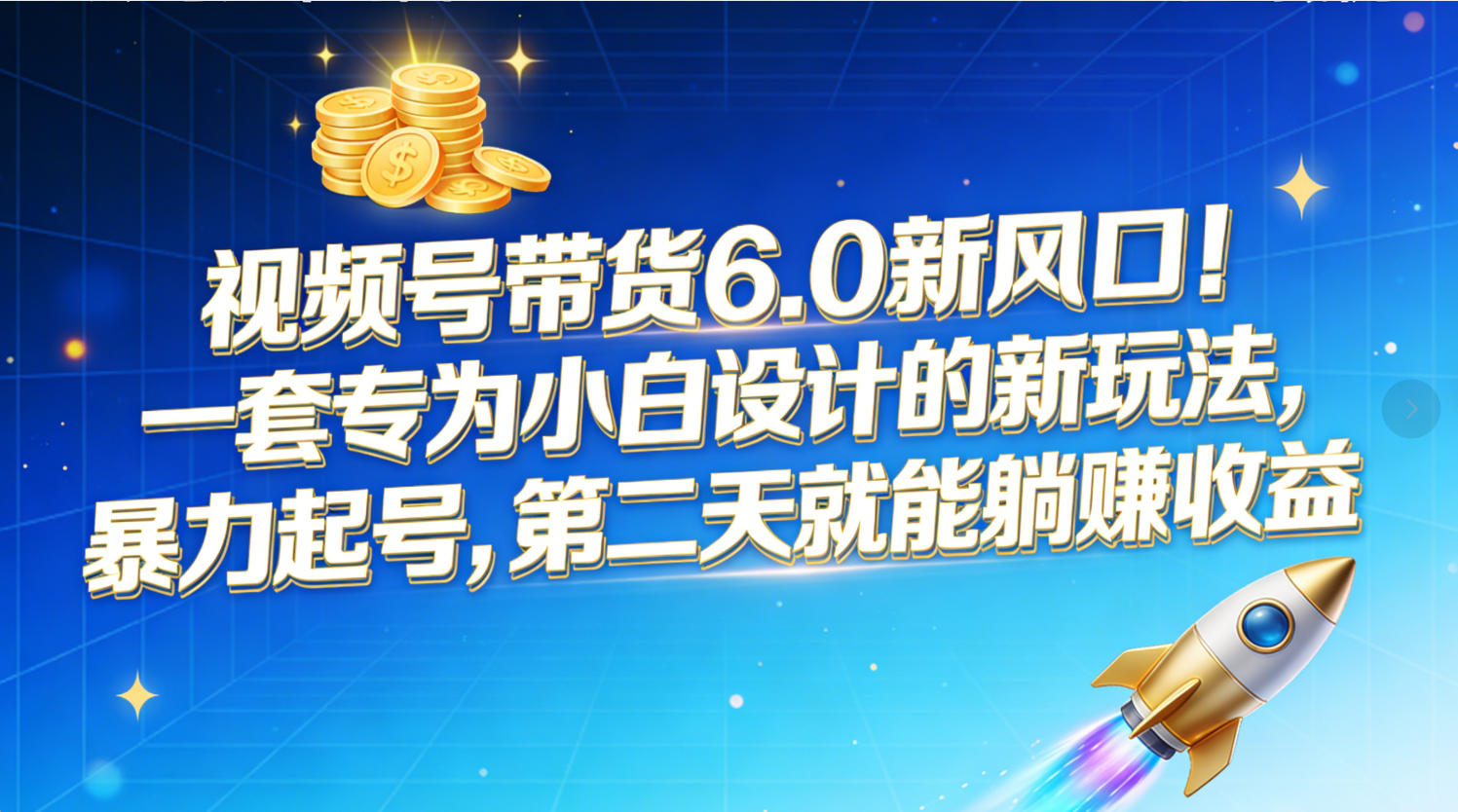 视频号带货6.0新风口!一套专为小白设计的新玩法,暴力起号,第二天就能躺赚收益创富副业网-网创项目资源站-副业项目-创业项目-搞钱项目创富副业网