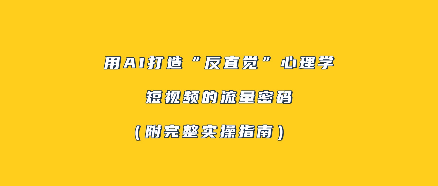 用AI打造“反直觉”心理学短视频的流量密码（附完整实操指南）创富副业网-网创项目资源站-副业项目-创业项目-搞钱项目创富副业网