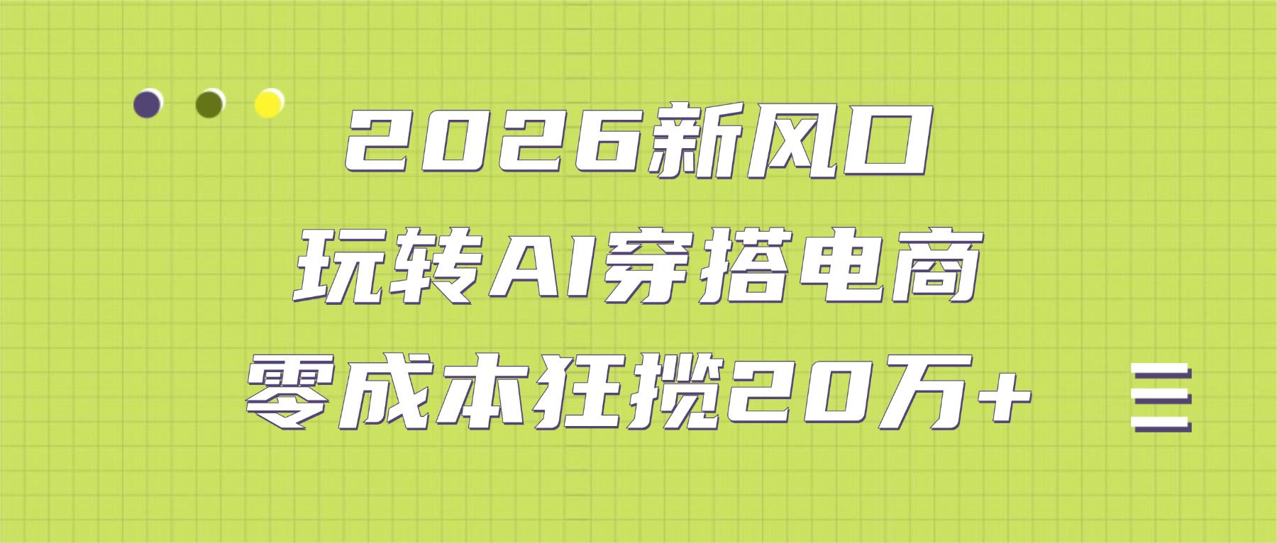2026新风口：玩转AI穿搭电商，零成本狂揽20万+创富副业网-网创项目资源站-副业项目-创业项目-搞钱项目创富副业网