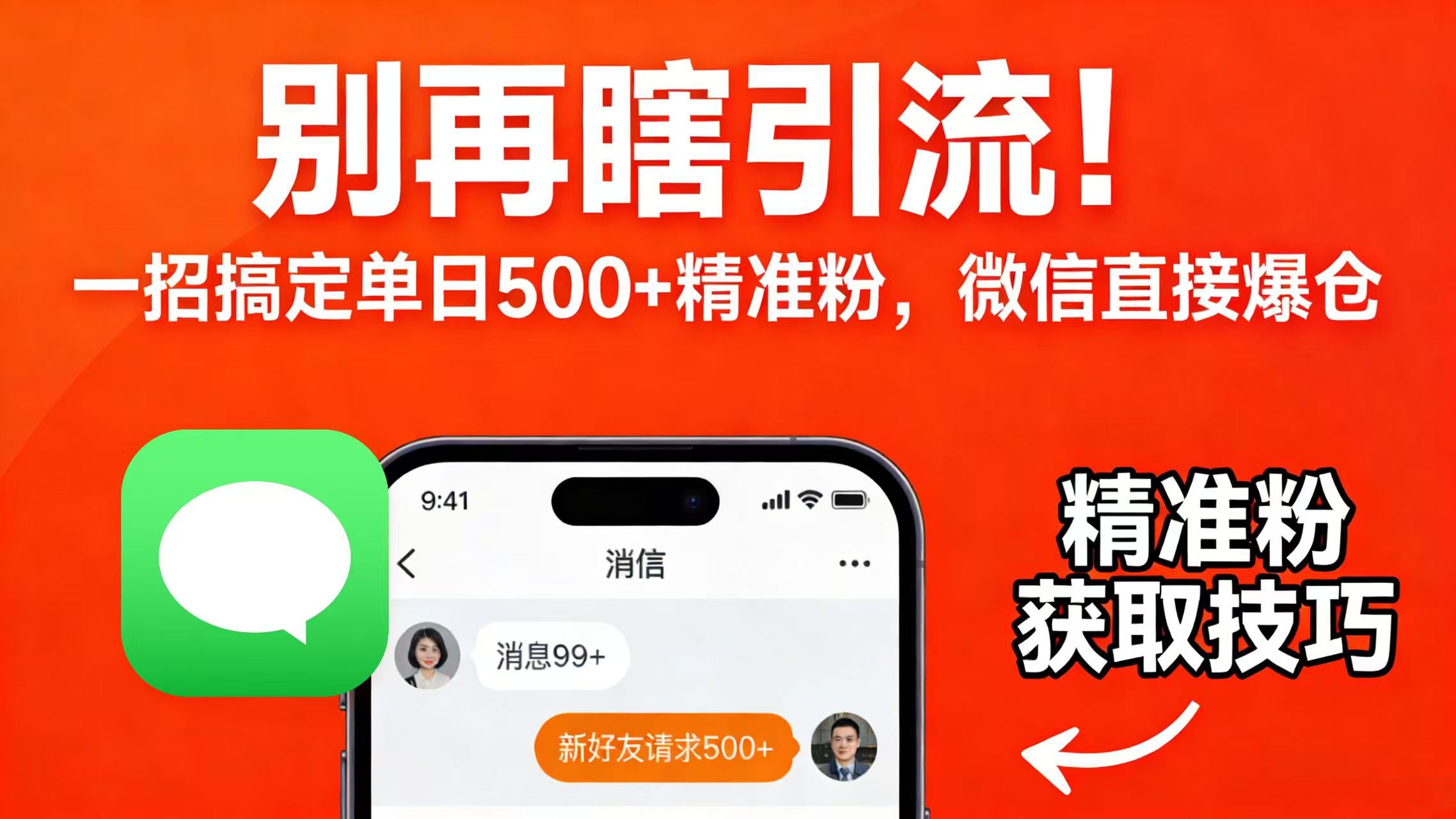 别再瞎引流！一招搞定单日 500 + 精准粉，微信直接爆仓创富副业网-网创项目资源站-副业项目-创业项目-搞钱项目创富副业网