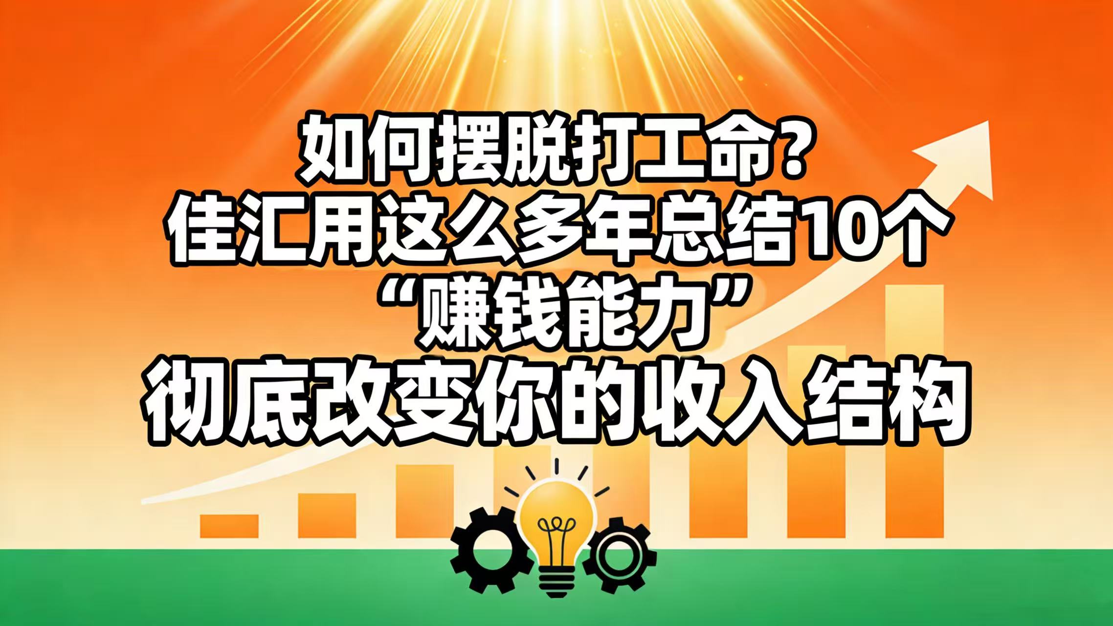 如何摆脱打工命? 佳汇用这么多年总结10个“赚钱能力”,彻底改变你的收入结构!创富副业网-网创项目资源站-副业项目-创业项目-搞钱项目创富副业网