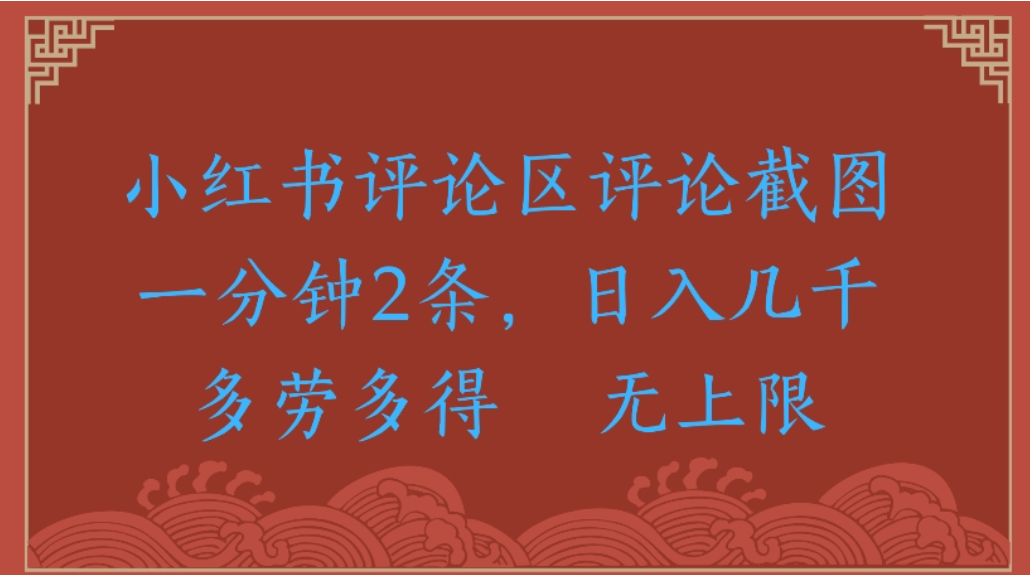 评论截图项目，小红书评论区评论截图一分钟2条，日入几千无上限-多劳多得创富副业网-网创项目资源站-副业项目-创业项目-搞钱项目创富副业网
