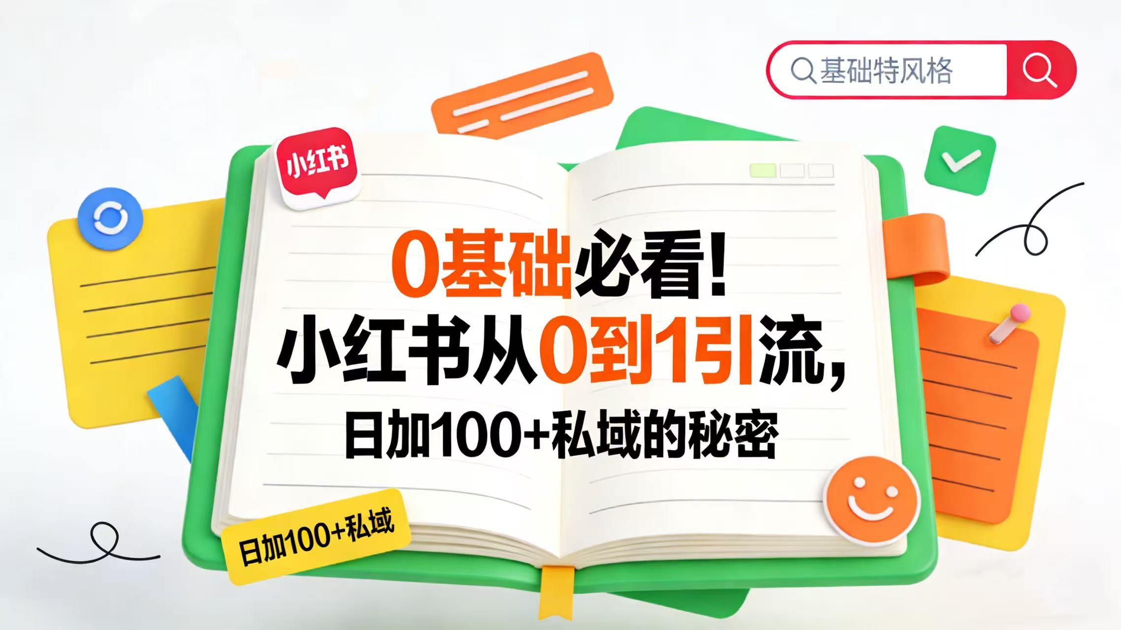 0 基础必看!小红书从 0 到 1 引流,日加 100 + 私域的秘密创富副业网-网创项目资源站-副业项目-创业项目-搞钱项目创富副业网