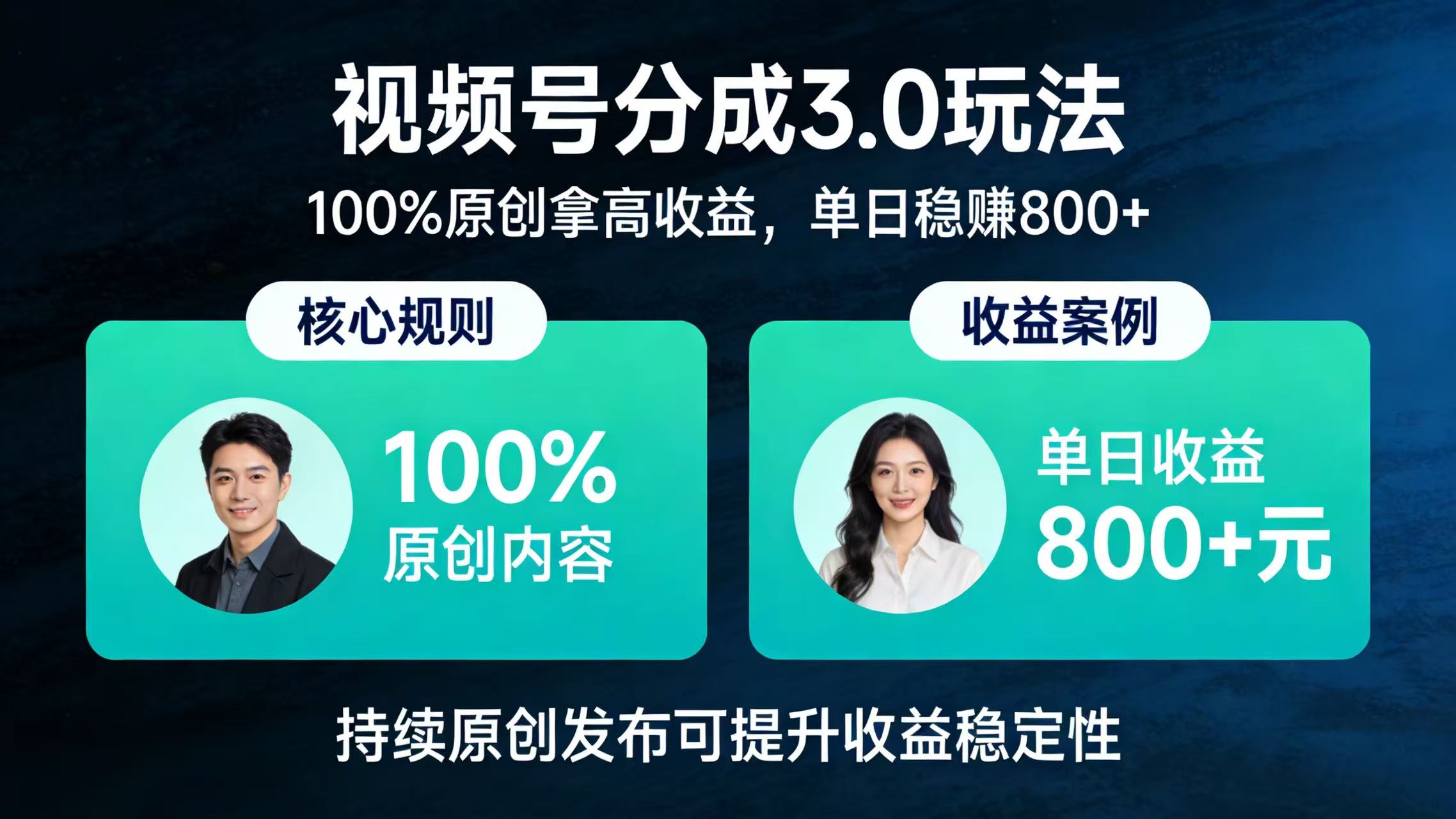 视频号分成 3.0 玩法:100% 原创拿高收益,单日稳赚 800+创富副业网-网创项目资源站-副业项目-创业项目-搞钱项目创富副业网