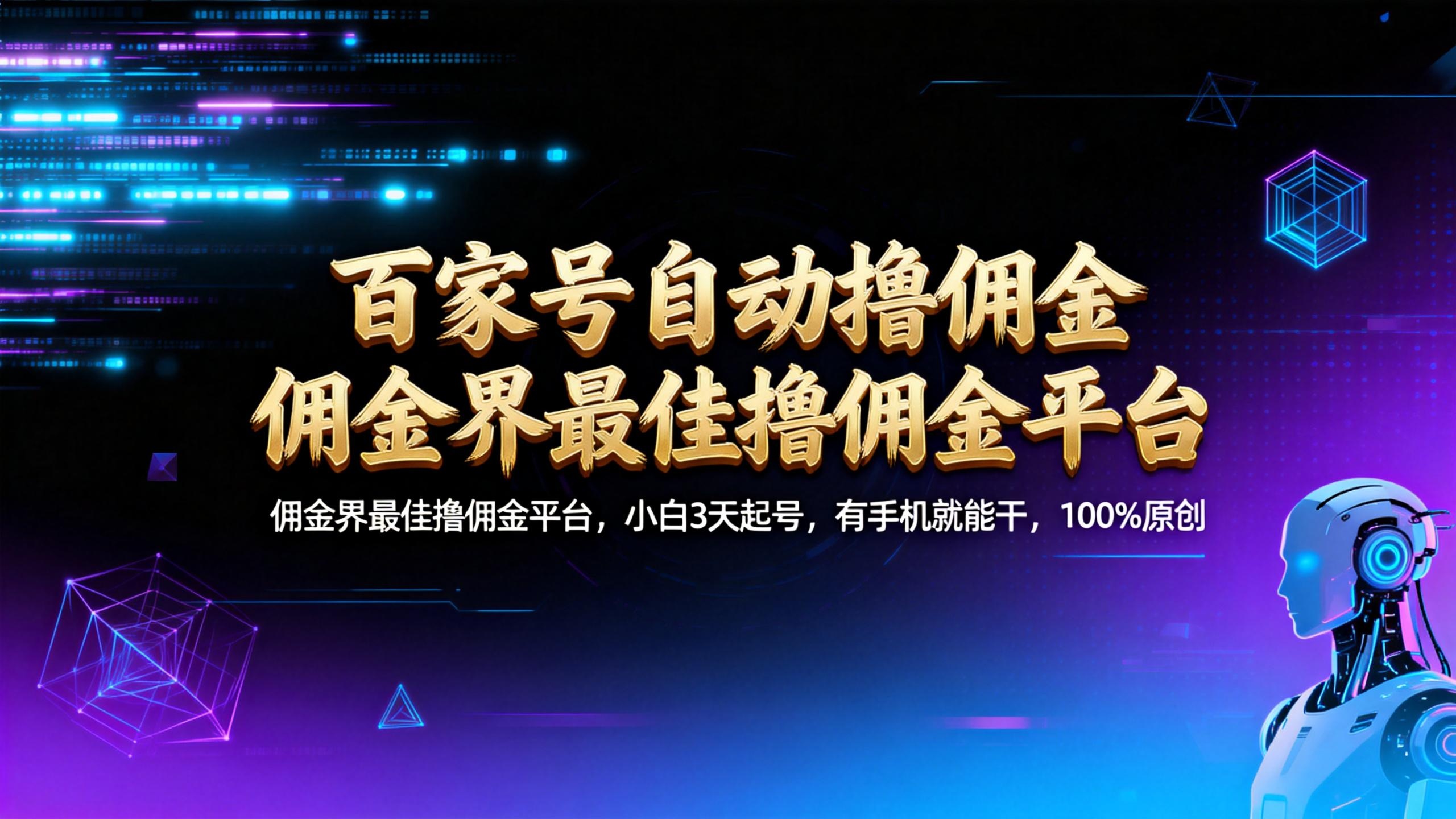 【百家号自动撸佣金】佣金界最佳撸佣金平台小白3天起号有手机就能干100%原创长期稳定创富副业网-网创项目资源站-副业项目-创业项目-搞钱项目创富副业网