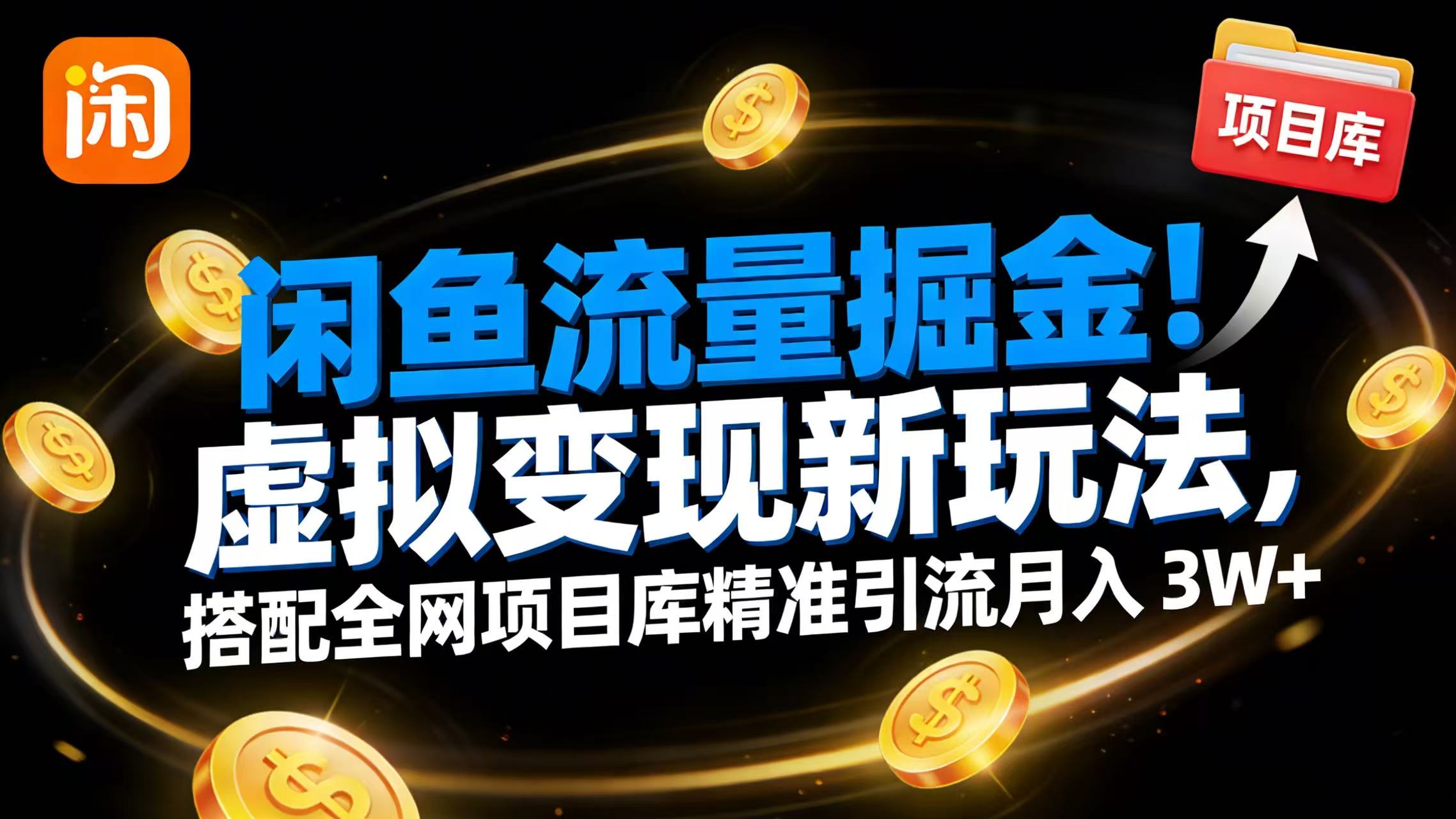 闲鱼流量掘金！虚拟变现新玩法，搭配全网项目库精准引流月入 3W+创富副业网-网创项目资源站-副业项目-创业项目-搞钱项目创富副业网