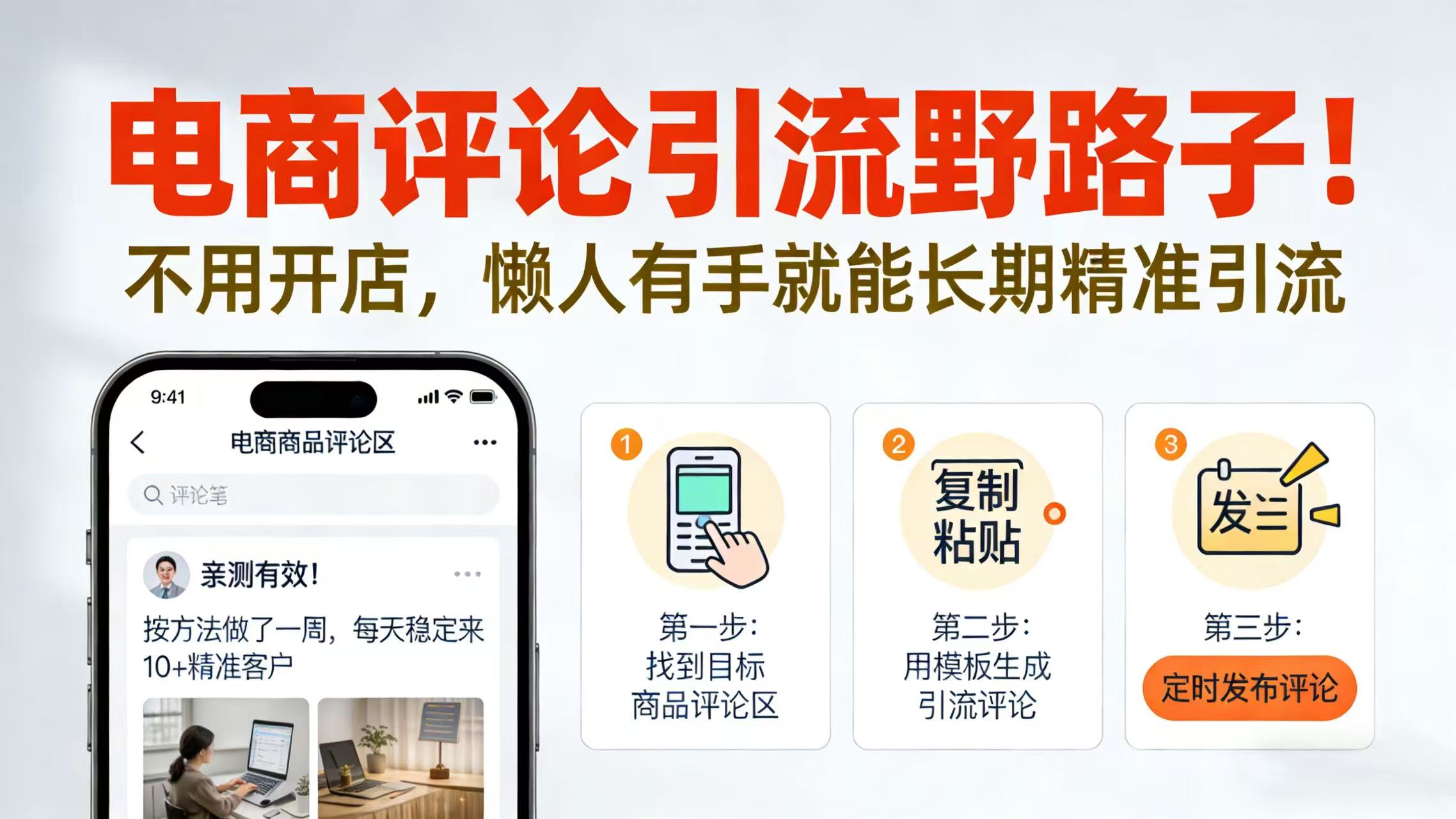 电商评论引流野路子！不用开店，懒人有手就能长期精准引流创富副业网-网创项目资源站-副业项目-创业项目-搞钱项目创富副业网