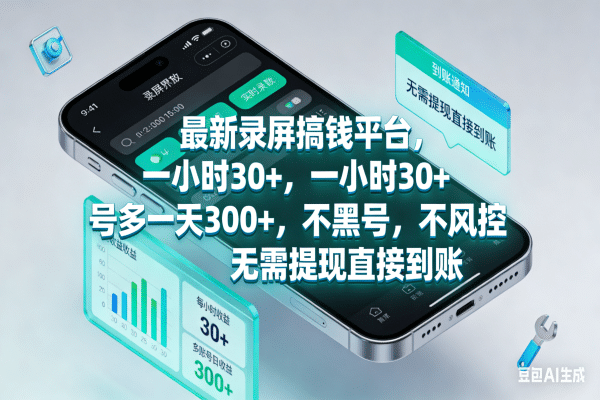 最新录屏搞钱平台,一小时30+,号多一天300+,不黑号,不风控,无需提现直接到账创富副业网-网创项目资源站-副业项目-创业项目-搞钱项目创富副业网