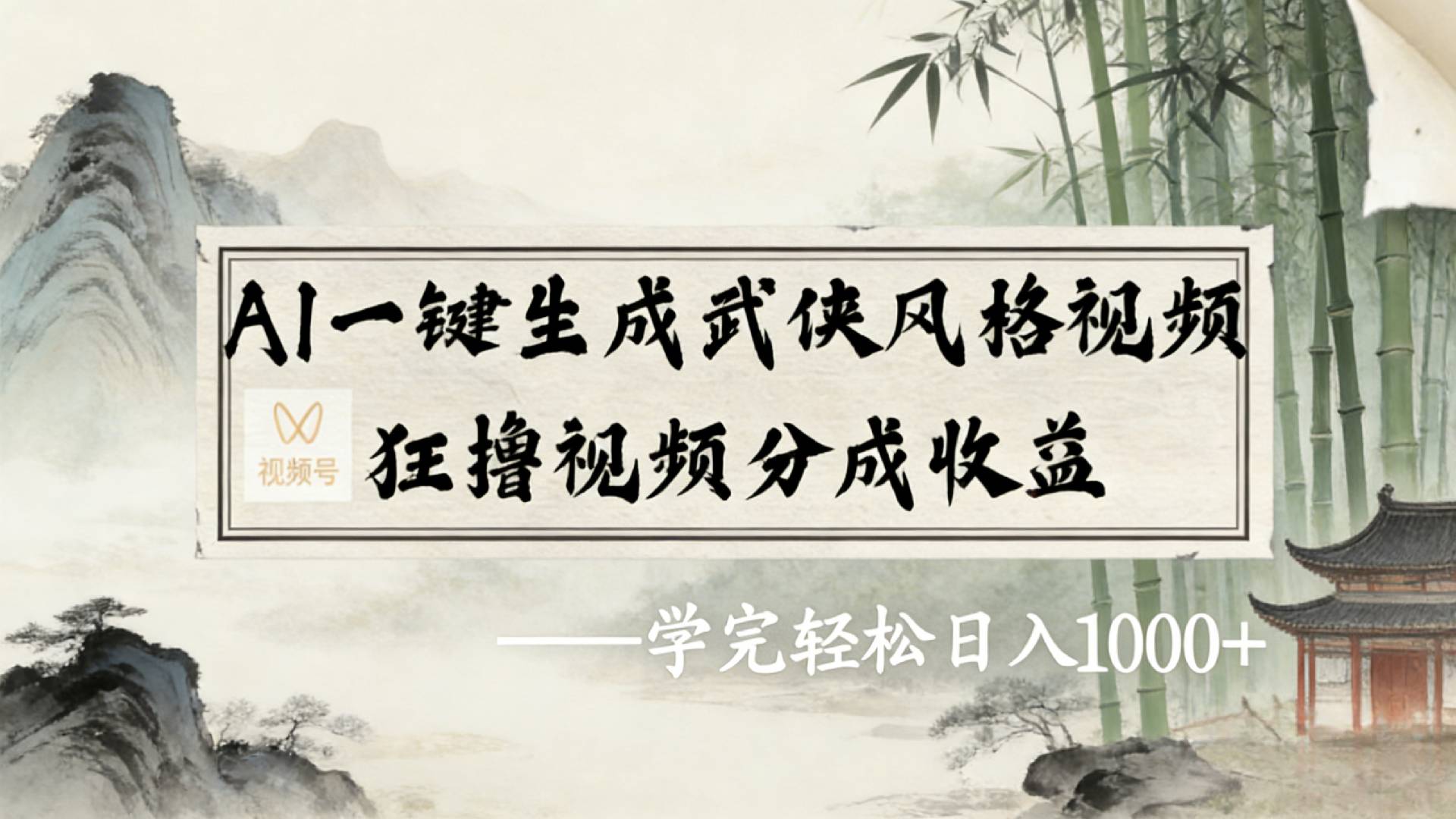 2026年视频号AI一键生成武侠风格视频，狂撸视频号分成收益，学完轻松日入1000+创富副业网-网创项目资源站-副业项目-创业项目-搞钱项目创富副业网