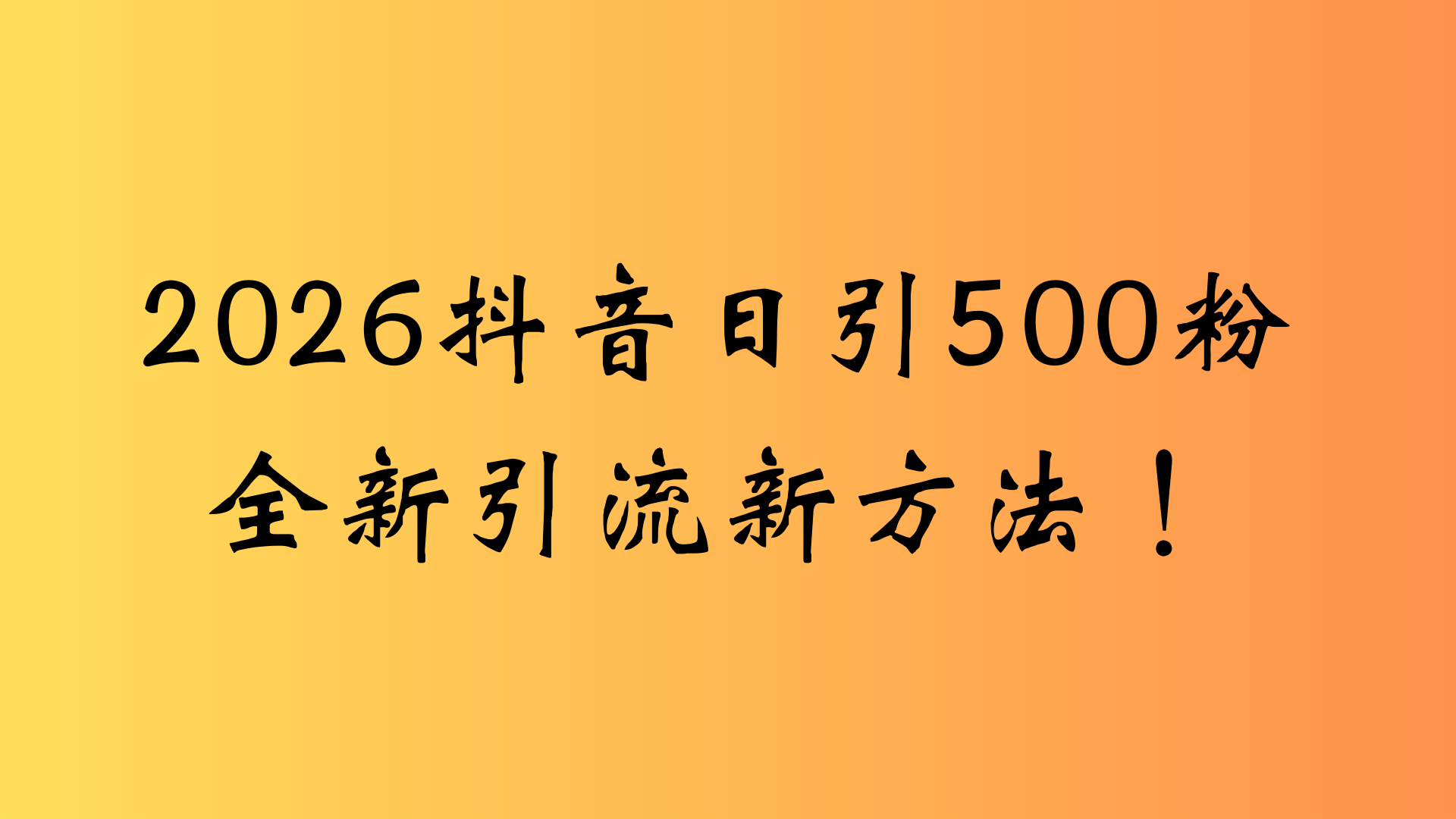 抖音一张图片,一段文案日引流500粉,新手小白,轻松上手创富副业网-网创项目资源站-副业项目-创业项目-搞钱项目创富副业网