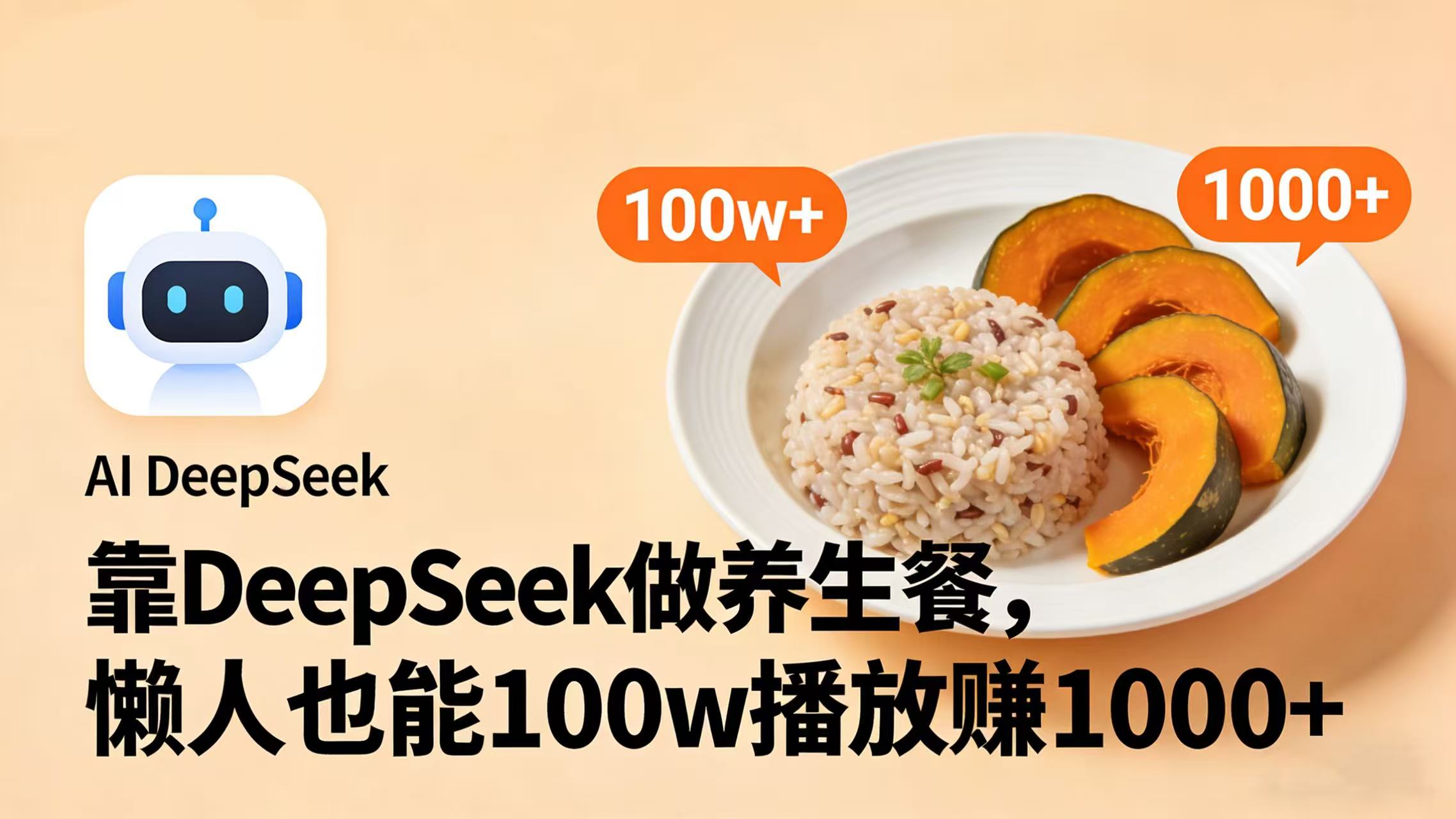 靠 DeepSeek 做养生餐视频,懒人也能 100w 播放赚 1000+创富副业网-网创项目资源站-副业项目-创业项目-搞钱项目创富副业网