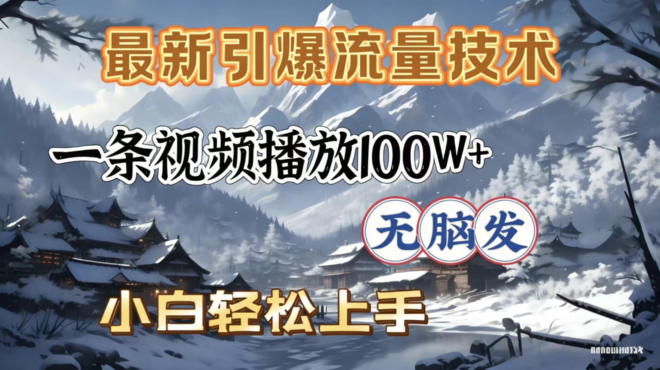 2026年引爆流量技术,一条视频播放100W+,无脑发,小白轻松上手创富副业网-网创项目资源站-副业项目-创业项目-搞钱项目创富副业网