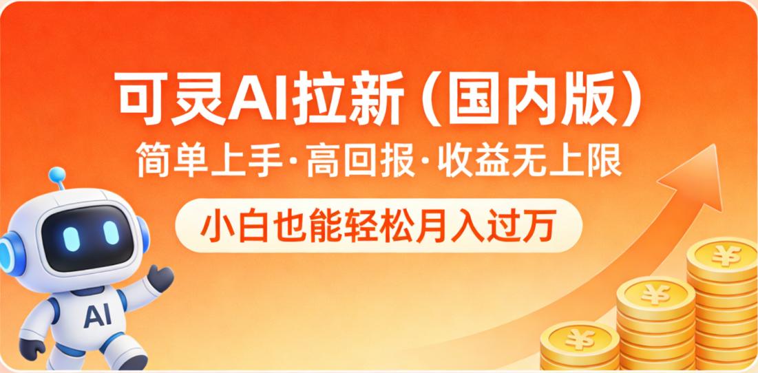 可灵AI拉新（国内版），简单上手，高回报，收益无上限，小白也能轻松月入过万创富副业网-网创项目资源站-副业项目-创业项目-搞钱项目创富副业网