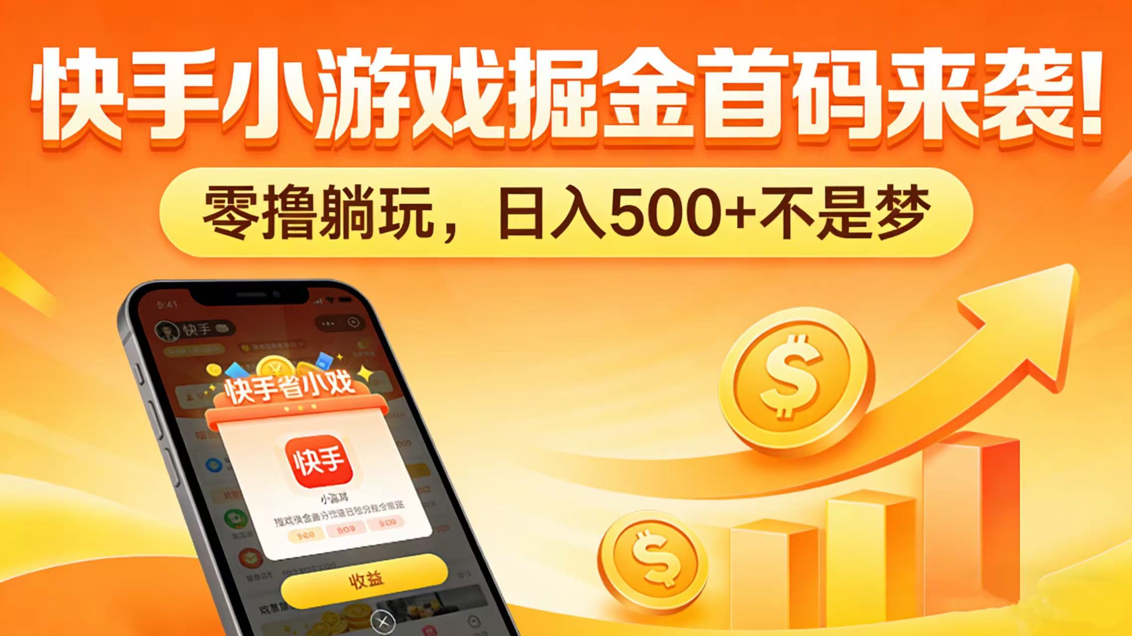 快手小游戏掘金首码来袭！零撸躺玩，日入 500 + 不是梦创富副业网-网创项目资源站-副业项目-创业项目-搞钱项目创富副业网