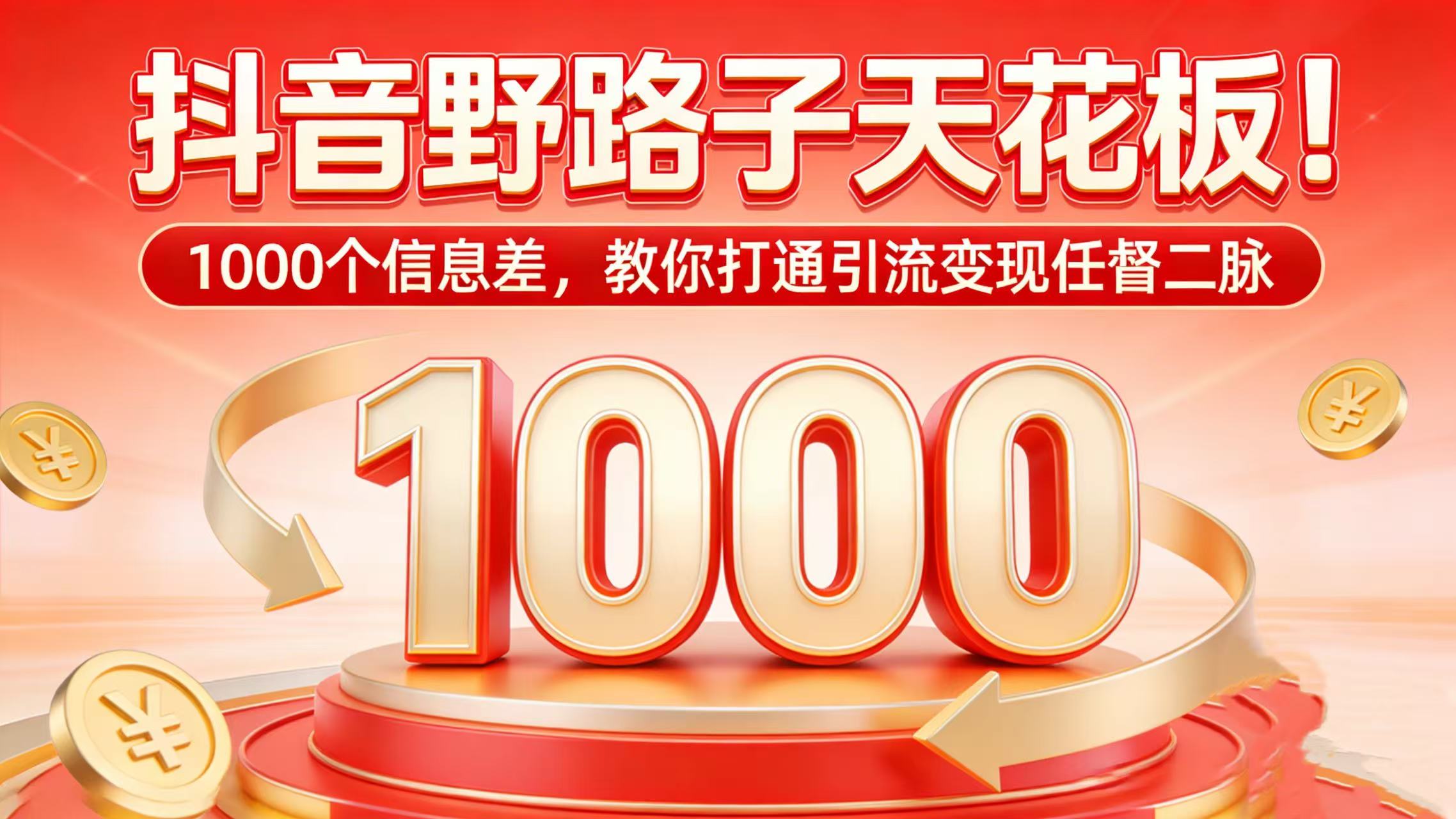 抖音野路子天花板！1000 个信息差，教你打通引流变现任督二脉创富副业网-网创项目资源站-副业项目-创业项目-搞钱项目创富副业网