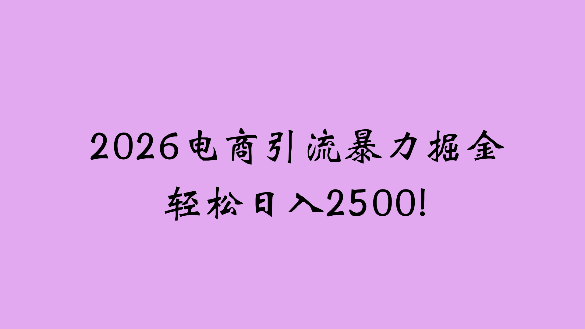 2026电商引流新玩法，日引200 日入2500+创富副业网-网创项目资源站-副业项目-创业项目-搞钱项目创富副业网