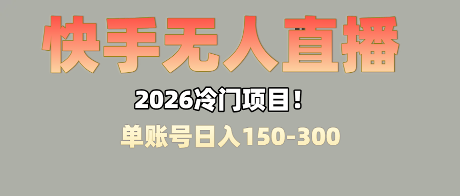 上班摸鱼搞副业？快手无人直播挂机，轻松赚零花钱创富副业网-网创项目资源站-副业项目-创业项目-搞钱项目创富副业网