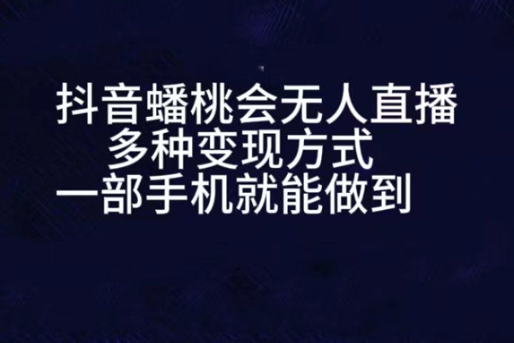 抖音蟠桃会无人直播，直播人气爆满，通过小风车，进行多种变现，一部手机就能做到，一分钟开播，小白上手神项目创富副业网-网创项目资源站-副业项目-创业项目-搞钱项目创富副业网