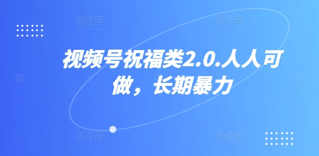 视频号祝福类视频,人人可做,快速起号创富副业网-网创项目资源站-副业项目-创业项目-搞钱项目创富副业网