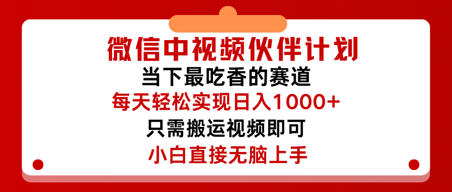 微信中视频伙伴计划,仅靠搬运就能轻松实现日入500➕,关键操作还简单,能够真正实现睡后收益创富副业网-网创项目资源站-副业项目-创业项目-搞钱项目创富副业网