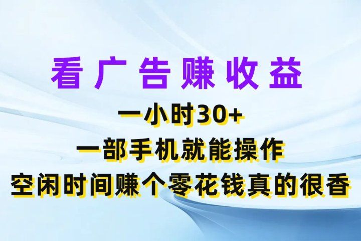 看广告赚收益,一小时30+,一部手机就能操作,空闲时间赚个零花钱真的很香创富副业网-网创项目资源站-副业项目-创业项目-搞钱项目创富副业网