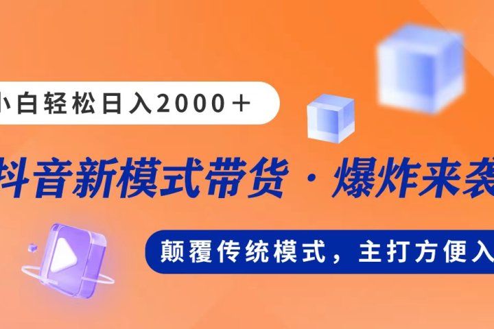 新模式直播带货，日入2000➕，不出镜不露脸，小白轻松上手创富副业网-网创项目资源站-副业项目-创业项目-搞钱项目创富副业网