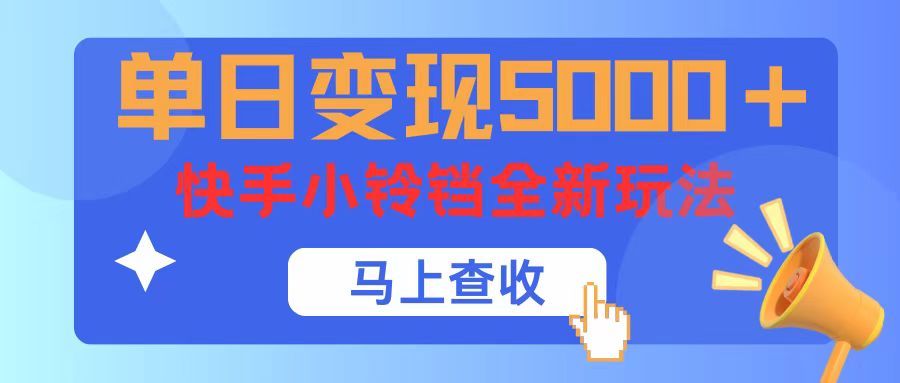 单日变现5000+,快手小铃铛升级玩法,简单到有手就行创富副业网-网创项目资源站-副业项目-创业项目-搞钱项目创富副业网