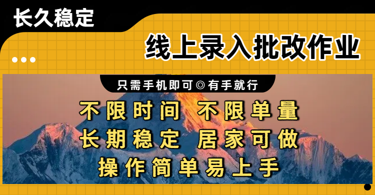 线上录入批改作业项目，只需手机即可，不限时间 不限单量，有手就行，小白在家兼职可做创富副业网-网创项目资源站-副业项目-创业项目-搞钱项目创富副业网